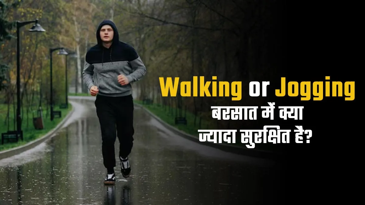 वॉकिंग और जॉगिंग: बरसात के मौसम में क्या ज्यादा सुरक्षित है? जानें एक्सपर्ट से