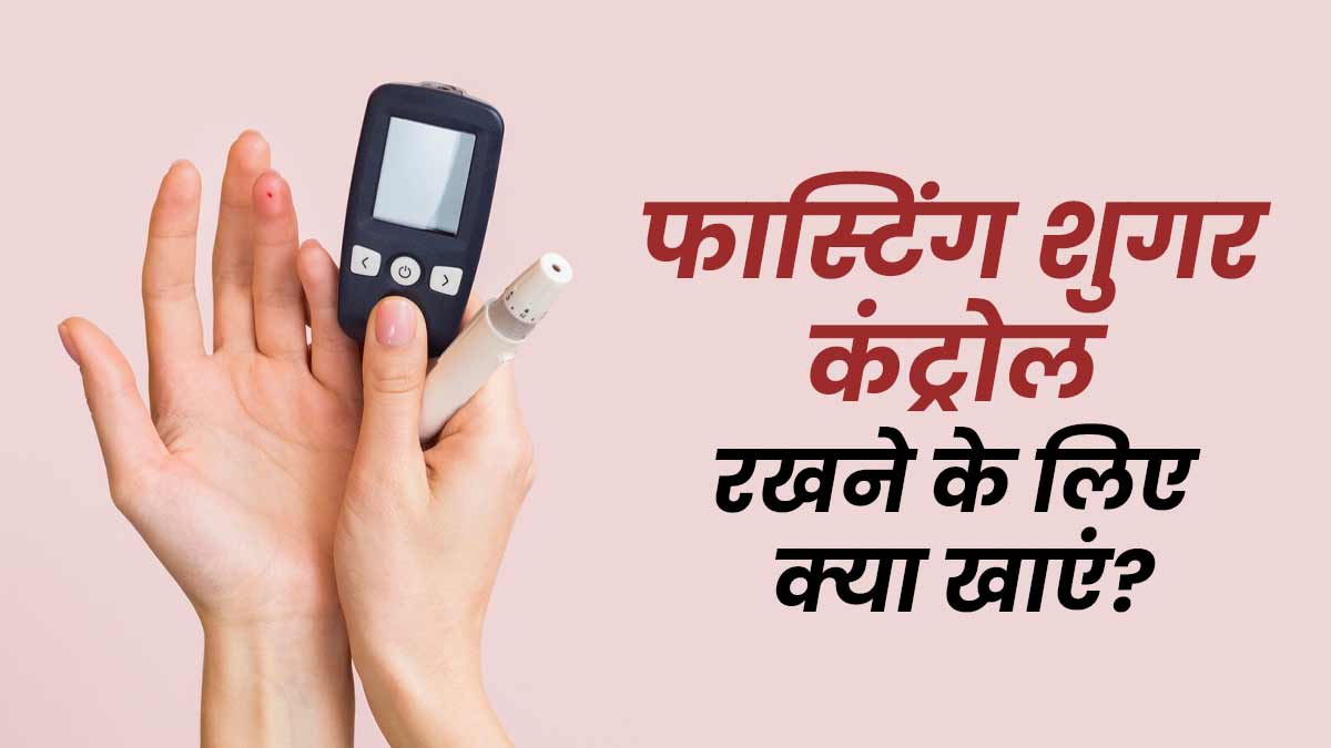 सुबह बिना कुछ खाए ही बढ़ जाती है शुगर? कंट्रोल रखने के लिए डाइट में शामिल करें ये खास फूड्स