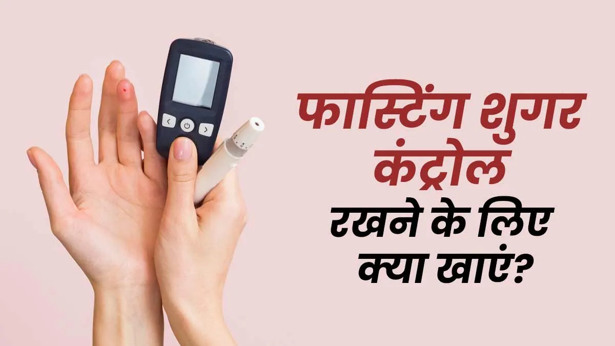 सुबह बिना कुछ खाए ही बढ़ जाती है शुगर? कंट्रोल रखने के लिए डाइट में शामिल करें ये खास फूड्स
