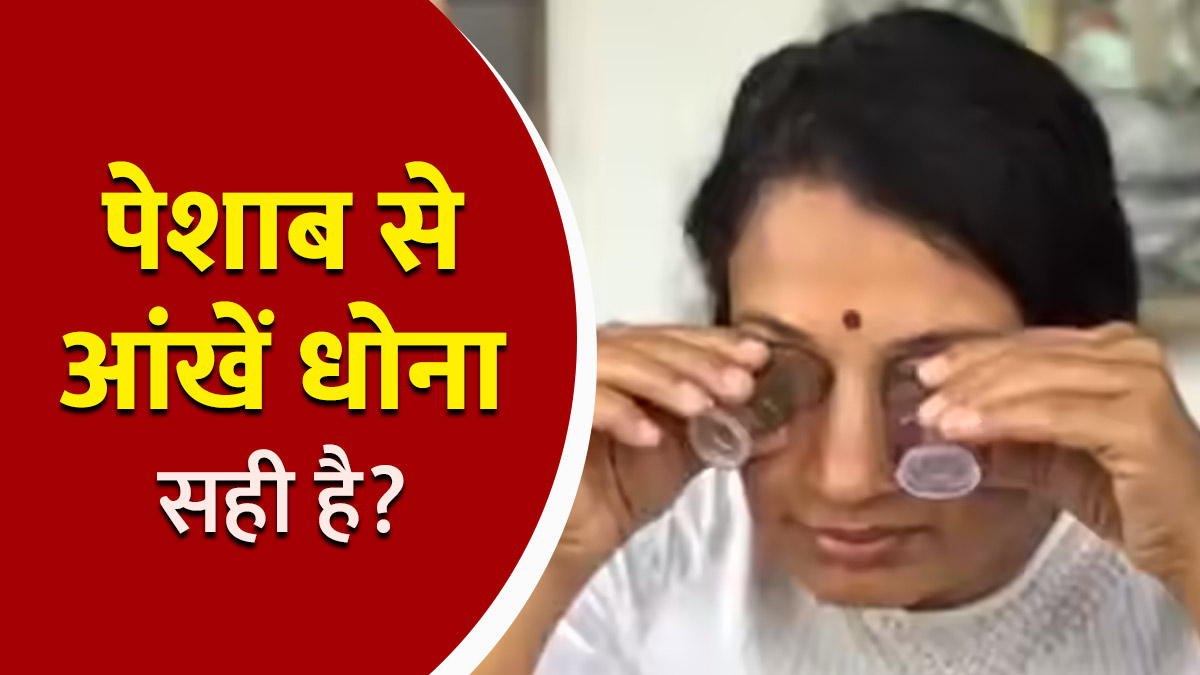 Fact Check : महिला का पेशाब से आंख धोने का वीडियो वायरल, जानें क्या सच में ऐसा करना आंखों के लिए फायदेमंद है?