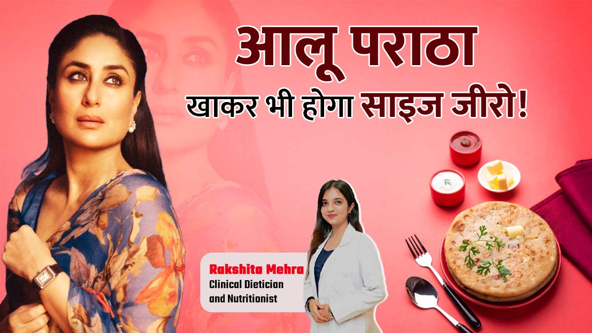 आलू पराठा खाकर भी करीना कपूर ने मेंटेन रखा था साइज जीरो, जानें वजन कम करने के दौरान पराठे खाने का सही तरीका