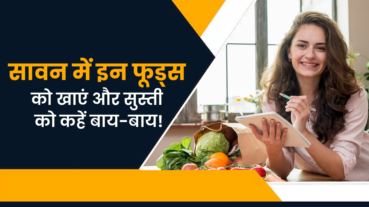 सावन में सुस्ती को कहें बाय-बाय! जानें वो 5 सुपरफूड्स जो देंगे दिनभर ताजगी और ताकत