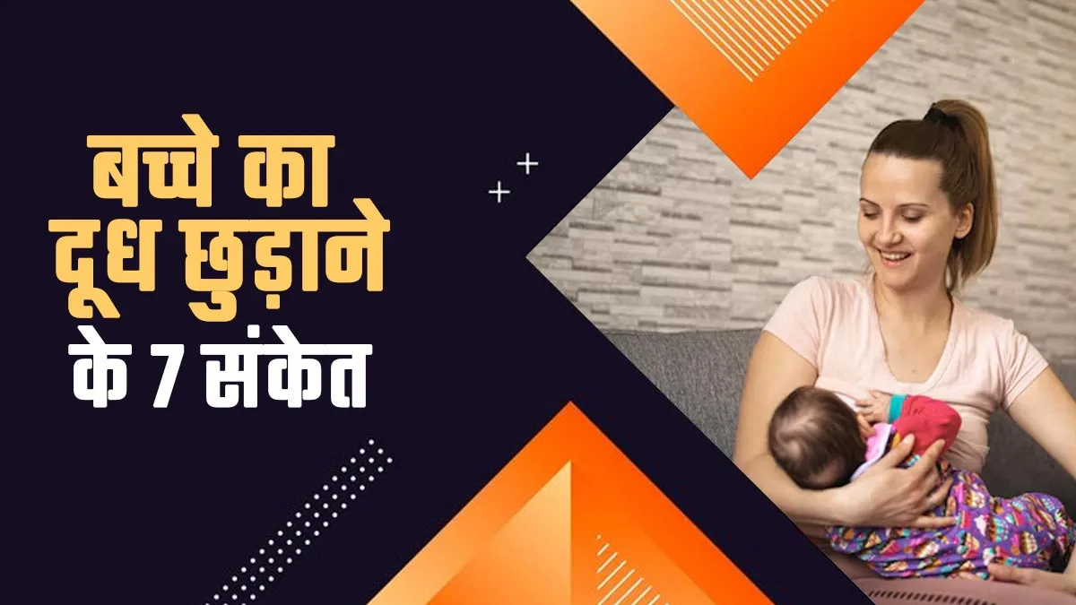 क्या आपके बच्चे का अब दूध छुड़ाने का समय आ गया है? जानिए 7 संकेत