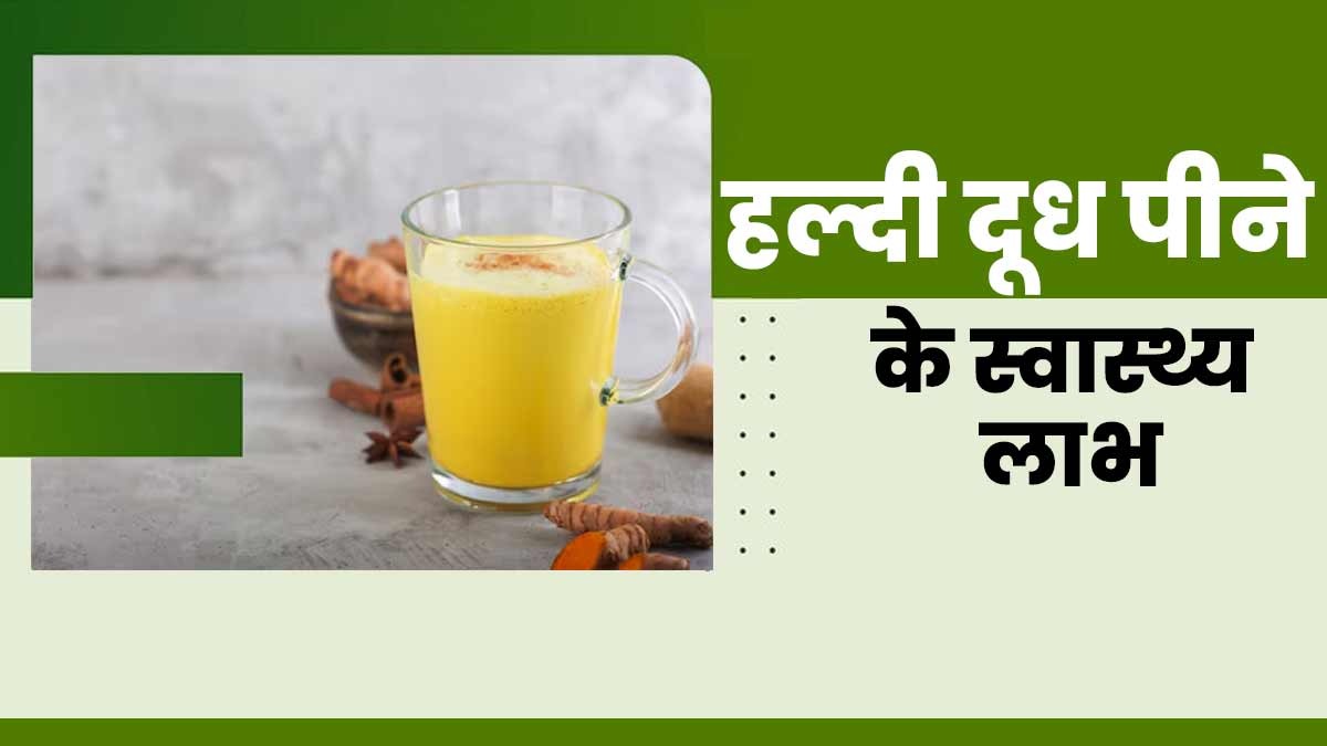 Haldi Doodh Ke 5 Fayde: हड्डियों को बनाए मजबूत और मांसपेशियों को करे हील