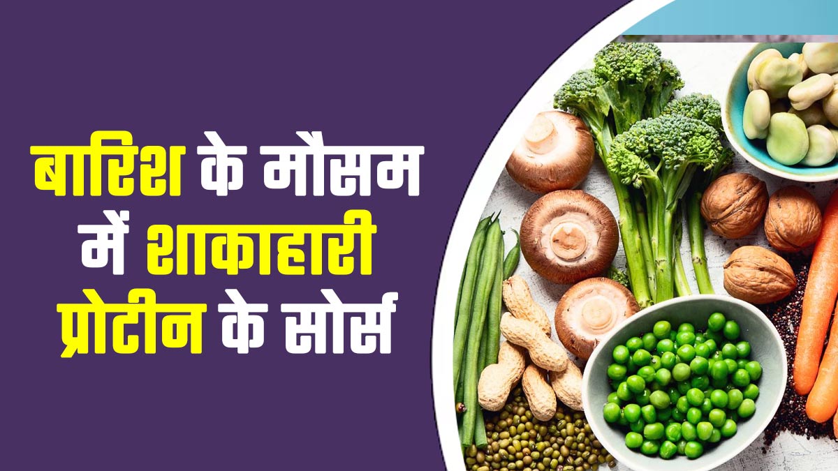 बारिश के मौसम में नॉनवेज खाना छोड़ दिया है? ये शाकाहारी प्रोटीन आपके लिए हैं बेस्ट