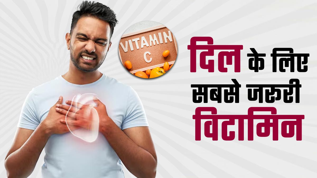 हाई कोलेस्ट्रॉल कम करने से लेकर धमनियों को हेल्दी रखने तक, जानें दिल के लिए क्यों जरूरी है विटामिन सी
