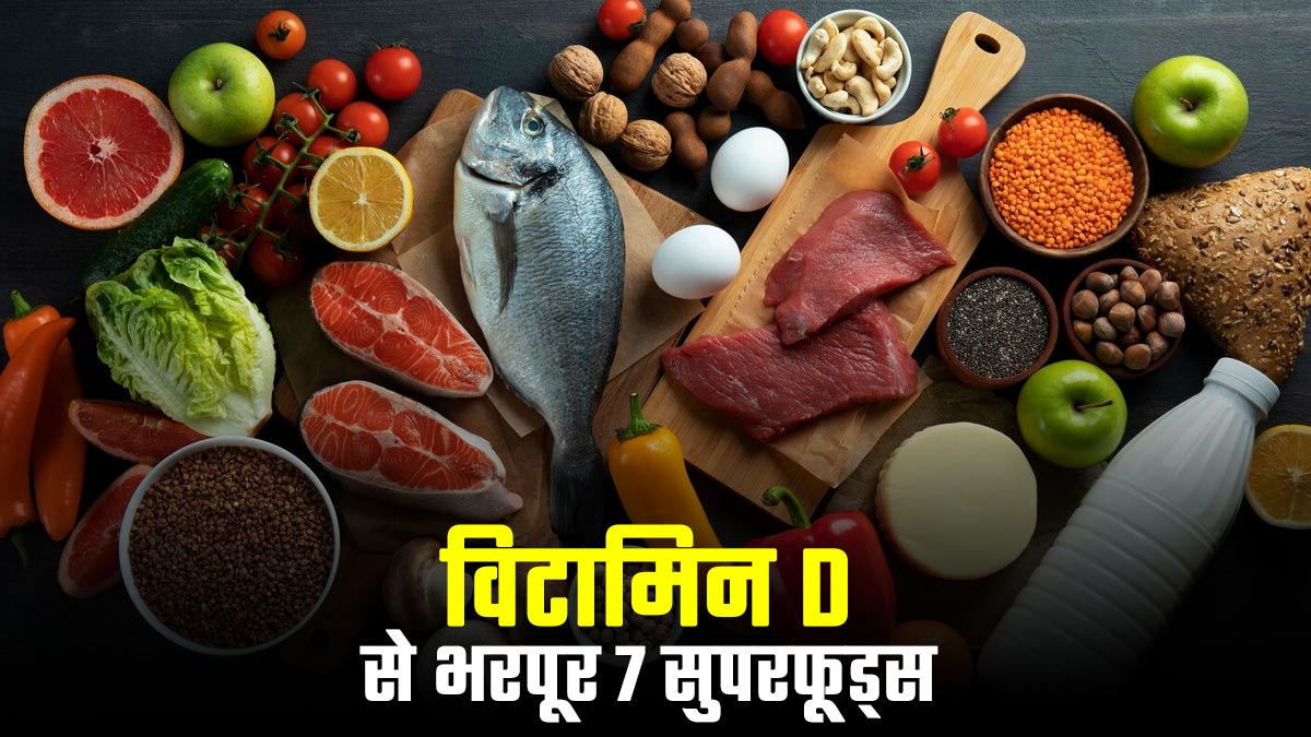 विटामिन D से भरपूर 7 सुपरफूड्स: हड्डियों को मजबूत बनाएं और इम्यूनिटी बढ़ाएं