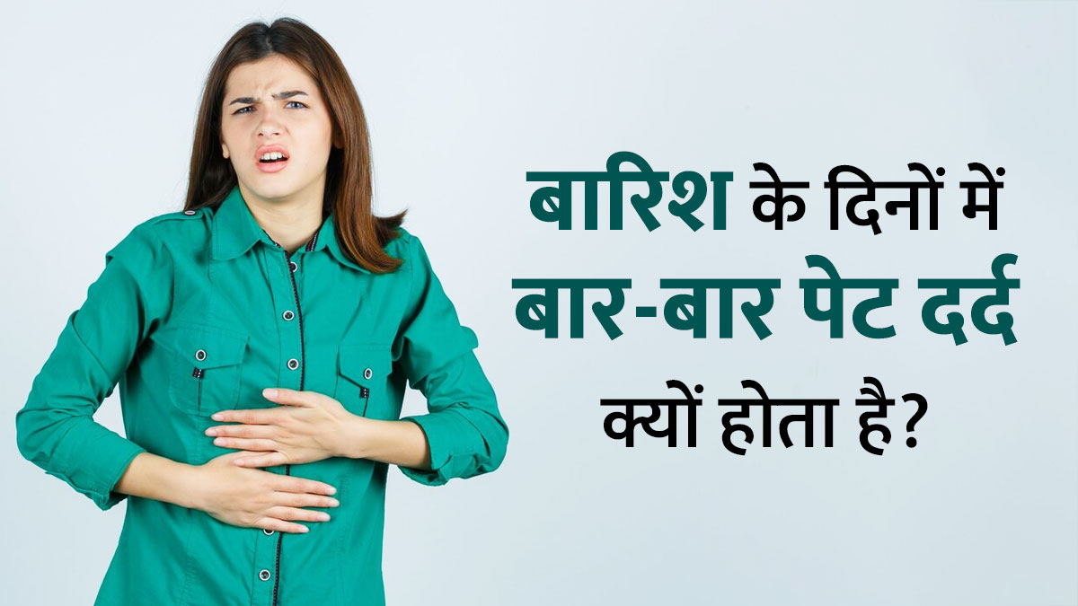 बारिश के दिनों में बार बार पेट दर्द क्यों होता है? एक्सपर्ट बता रहे हैं ये 4 कारण