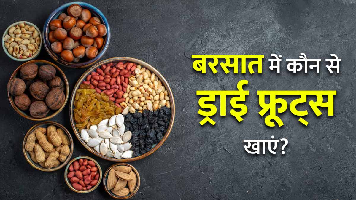 बरसात में बीमारियों से बचने के लिए खाएं ये ड्राई फ्रूट्स और कमजोरी को कहें अलविदा, डाइटिशियन से जानें फायदे