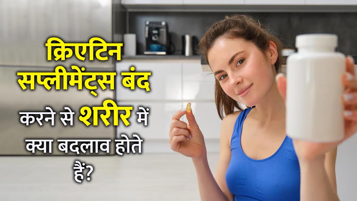 क्रिएटिन सप्लीमेंट्स बंद करने से शरीर में नजर आते हैं ये 5 बदलाव, एक्सपर्ट से जानें