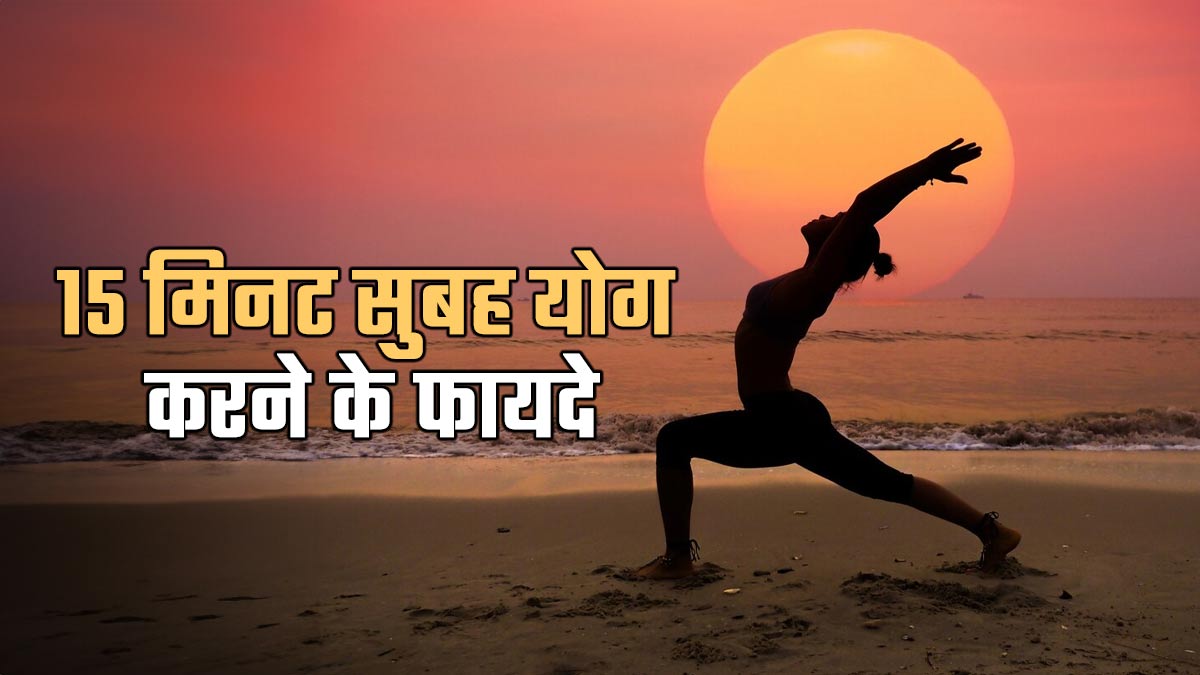 बीमारी दूर रखने के साथ रहना है स्वस्थ! रोज सुबह सिर्फ 15 मिनट करें ये 7 योगासन, मिलेंगे लाजवाब फायदे