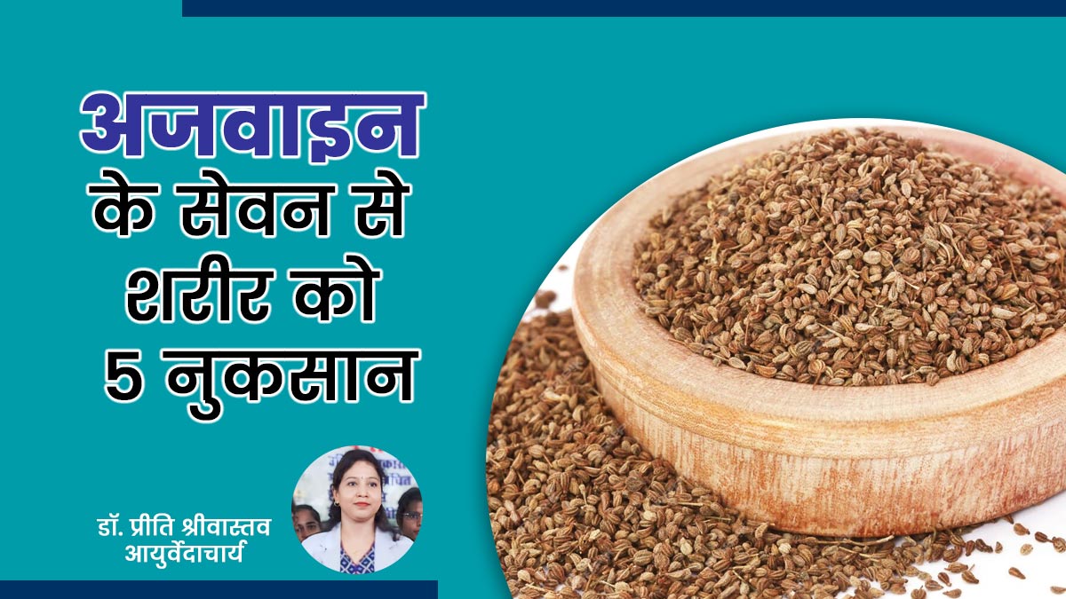 ज्यादा अजवाइन के सेवन से शरीर को हो सकते हैं ये 5 नुकसान, जानें आयुर्वेदाचार्य से