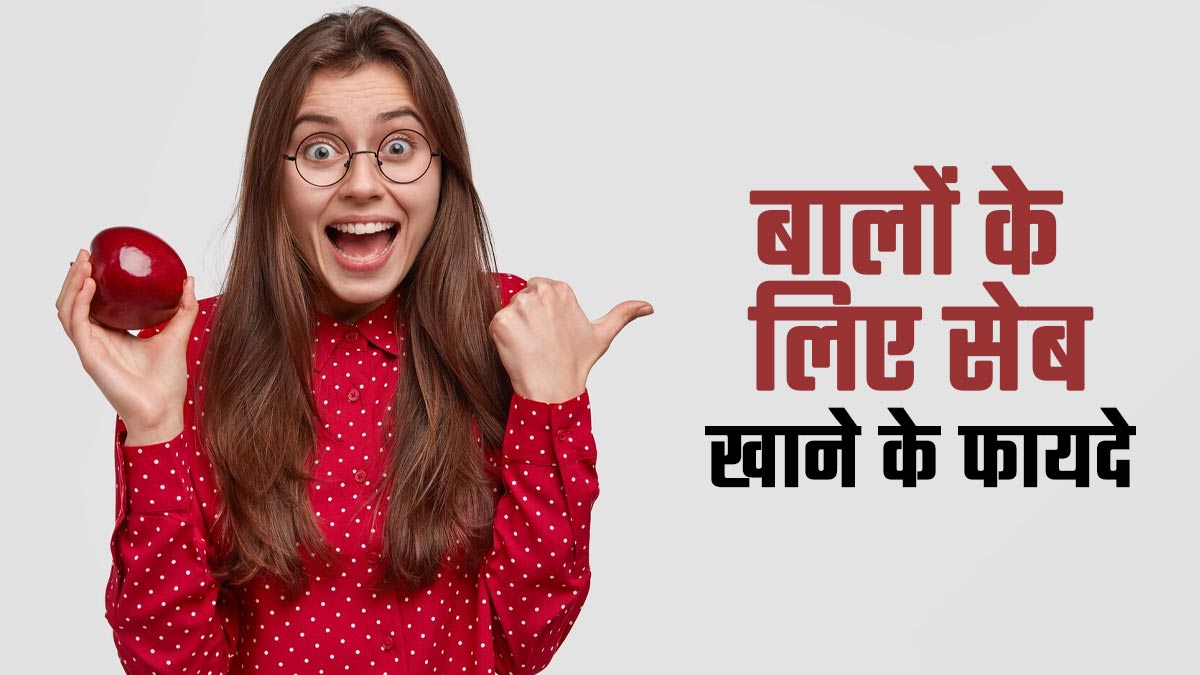 क्या आपको पता है सेब खाने से बालों को भी मिलते हैं खास फायदे? जानें क्या कहती हैं डायटिशियन