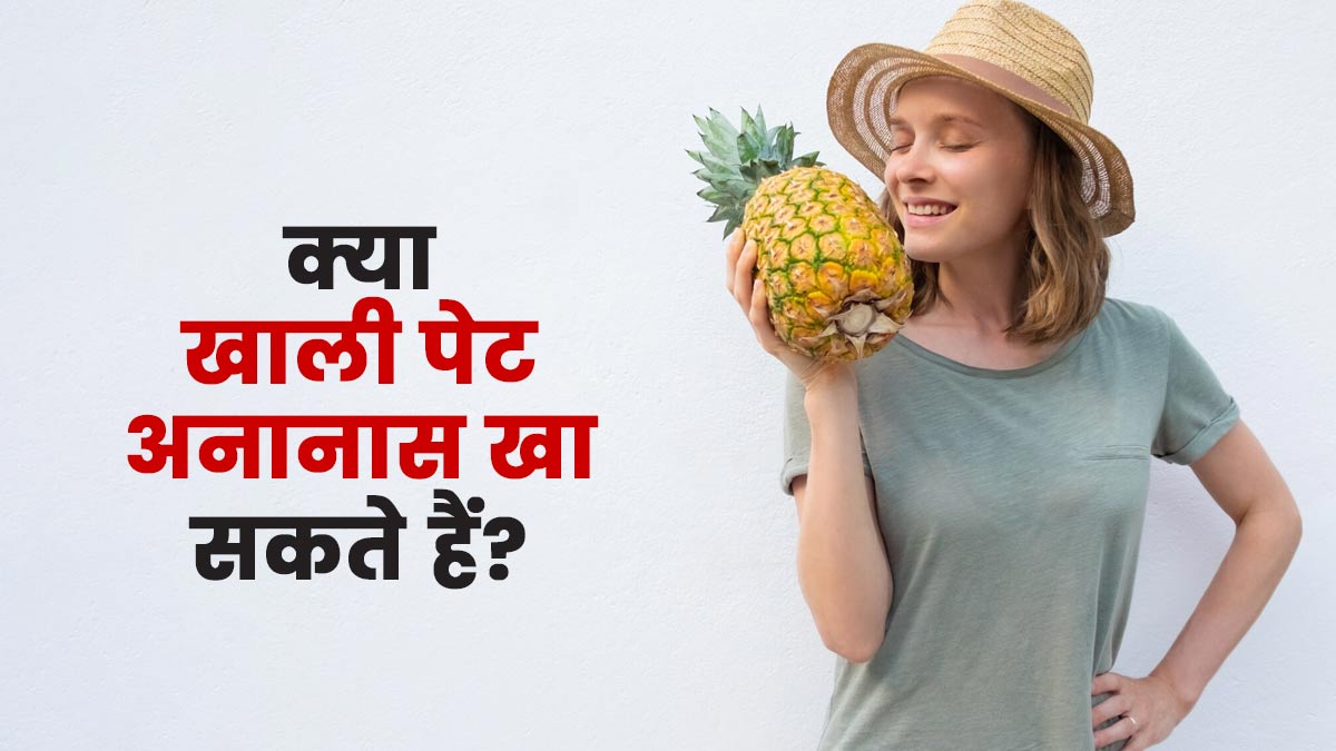 क्या खाली पेट अनानास खा सकते हैं? एक्सपर्ट से जानें इसके फायदे और नुकसान