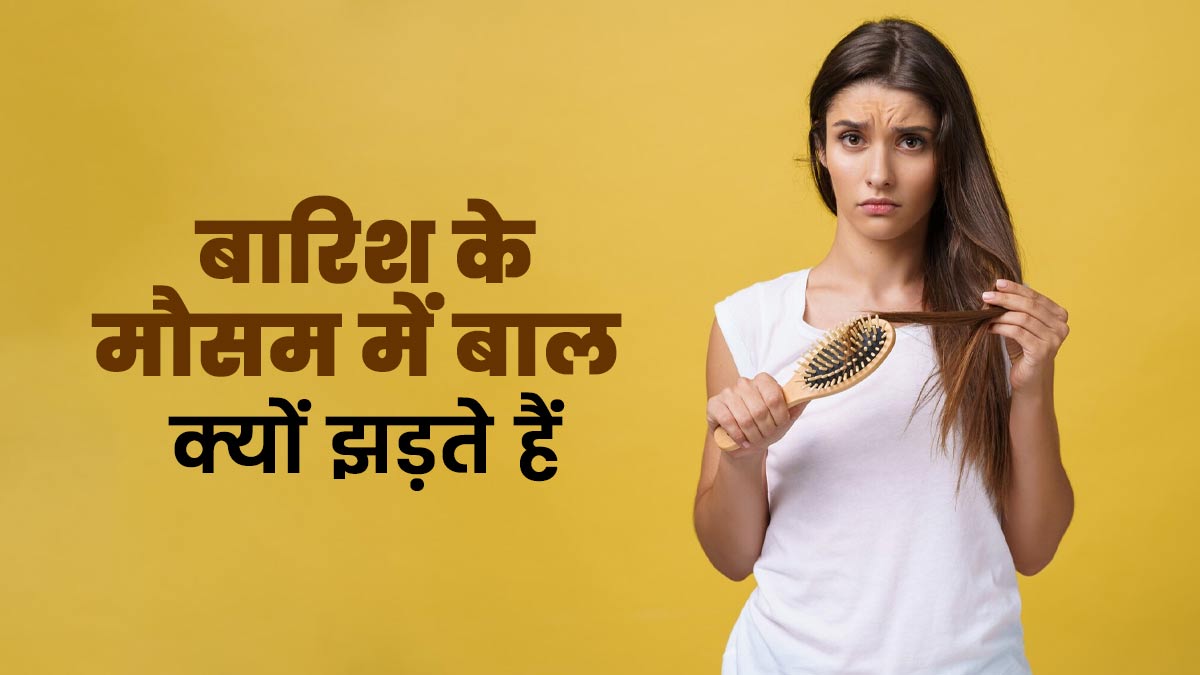 बारिश के मौसम में बाल ज्यादा क्यों झड़ते हैं? बता रहे हैं डॉक्टर