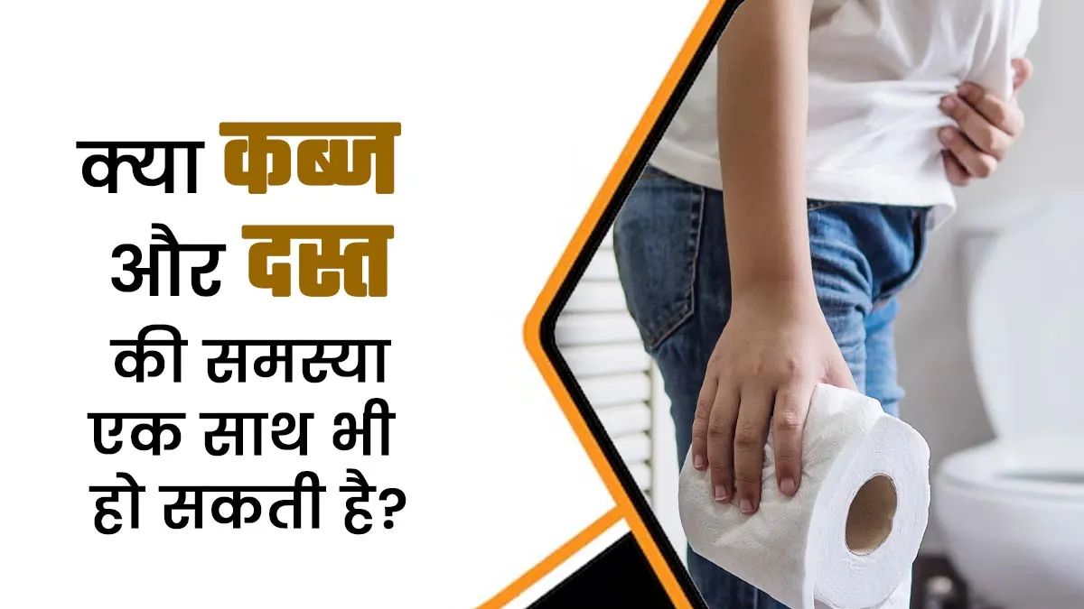 क्या आप जानते हैं कब्ज और दस्त एक साथ भी हो सकते हैं? जानें इसके कारण