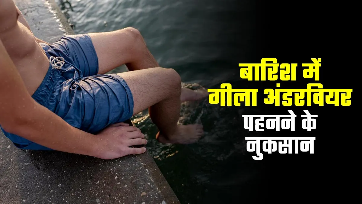 बारिश में गीला अंडरवियर पहनने से हो सकते हैं कई नुकसान, जानें डॉक्टर से