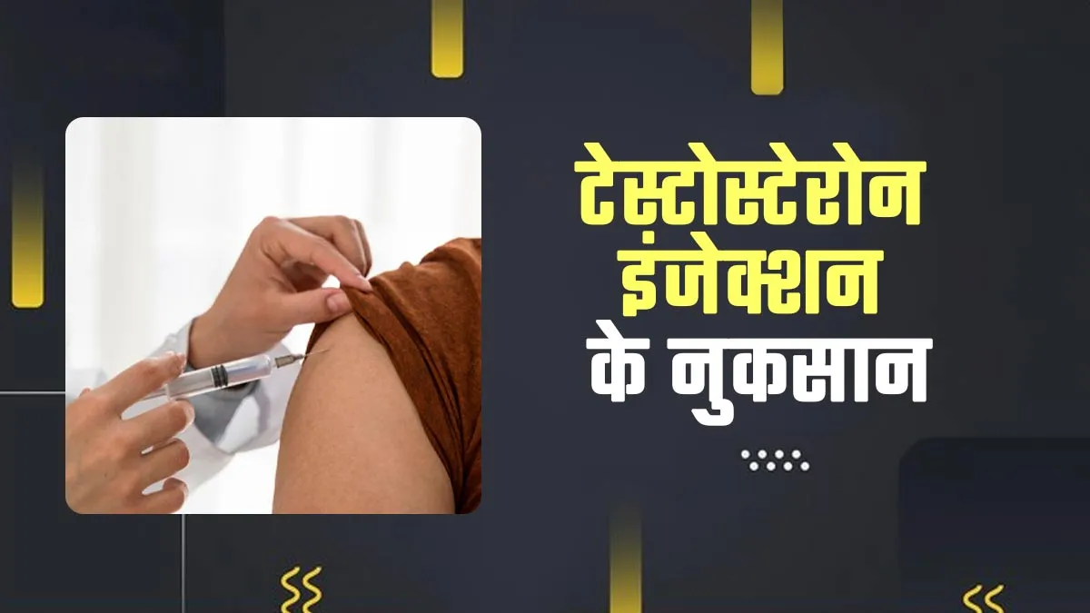 टेस्टोस्टेरोन इंजेक्शन के क्या नुकसान हैं? डॉक्टर से जानें इसे लगवाने के साइड इफेक्ट