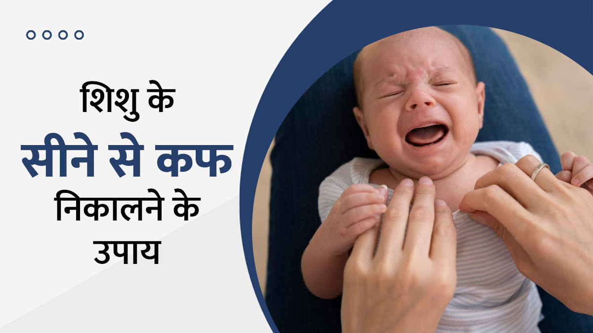 शिशु के सीने में जमा हो गया है कफ! ये 7 उपाय दिलाएंगे आराम 
