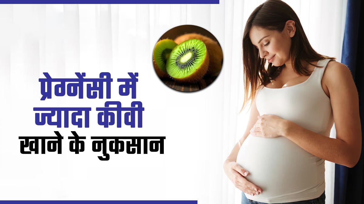 प्रेग्नेंसी में जरूरत से ज्यादा कीवी खाने के हो सकते हैं कई नुकसान, जानें एक्सपर्ट से