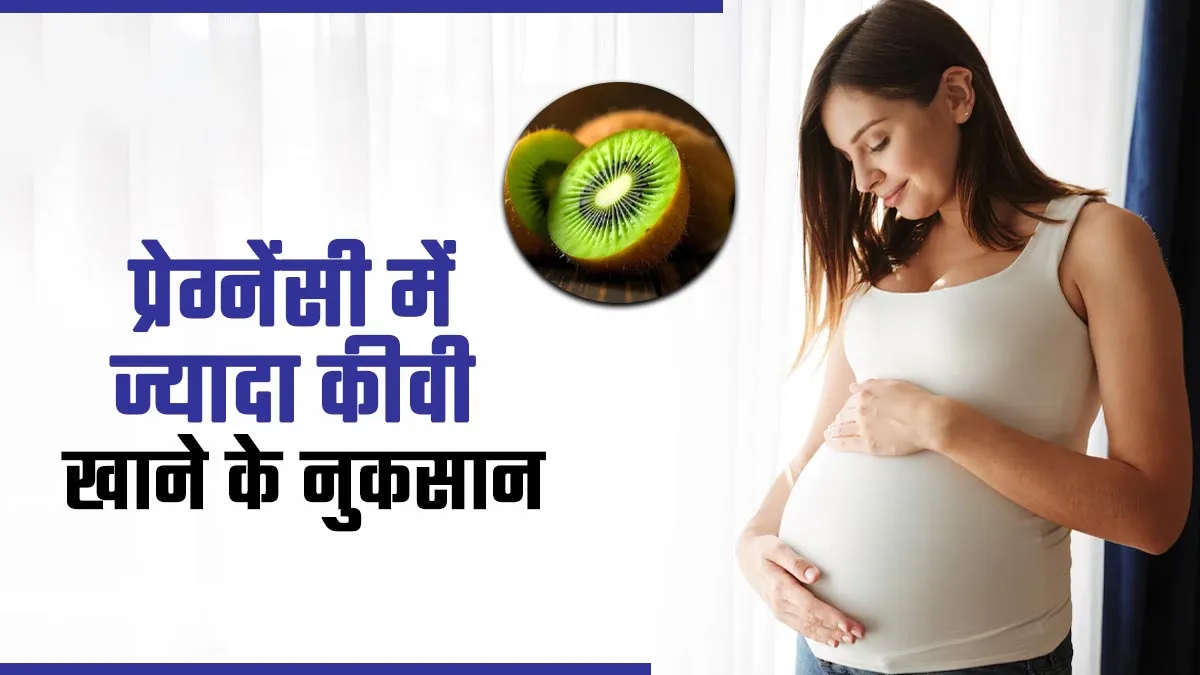 प्रेग्नेंसी में जरूरत से ज्यादा कीवी खाने के हो सकते हैं कई नुकसान, जानें एक्सपर्ट से