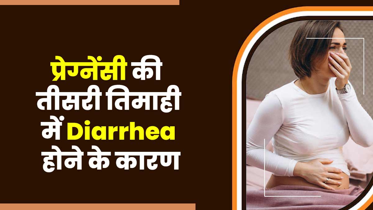 प्रेग्नेंसी की तीसरी तिमाही में दस्त (डायरिया) की समस्या क्यों होती है? डॉक्टर बता रहे हैं इसके 4 कारण