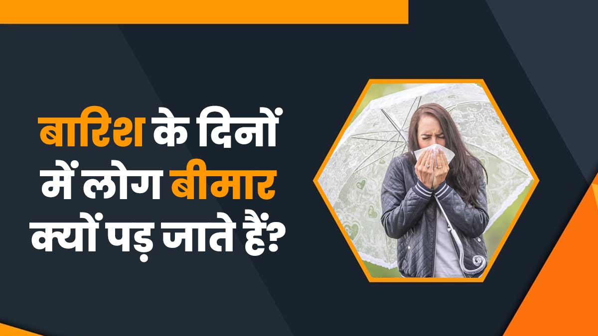 बारिश के मौसम में क्यों बढ़ जाती हैं बीमारियां? जानिए कारण और घर पर बचाव के आसान उपाय
