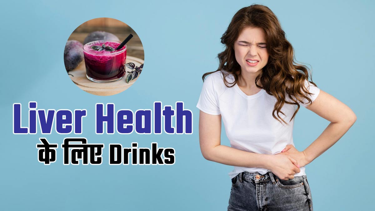 लिवर हेल्थ में सुधार के लिए डाइट में शामिल करें ये 5 ड्रिंक, दिखेंगे जबरदस्त फायदे