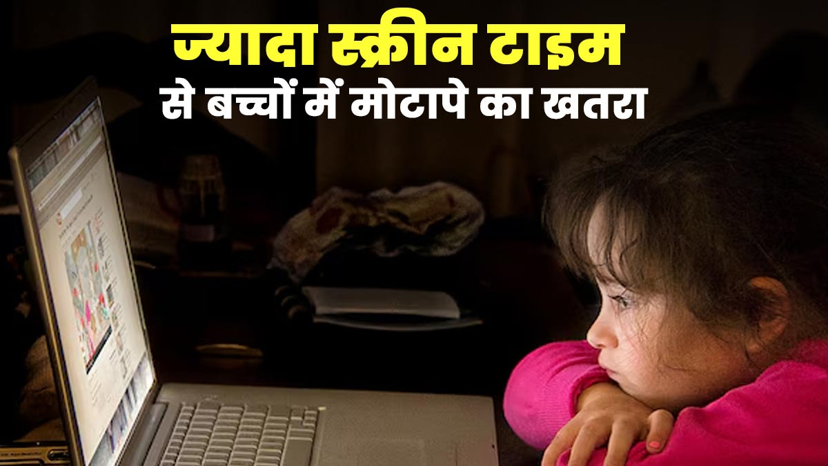 क्या ज्यादा स्क्रीन टाइम से बढ़ सकता है बच्चों में मोटापे का खतरा? जानें डॉक्टर से