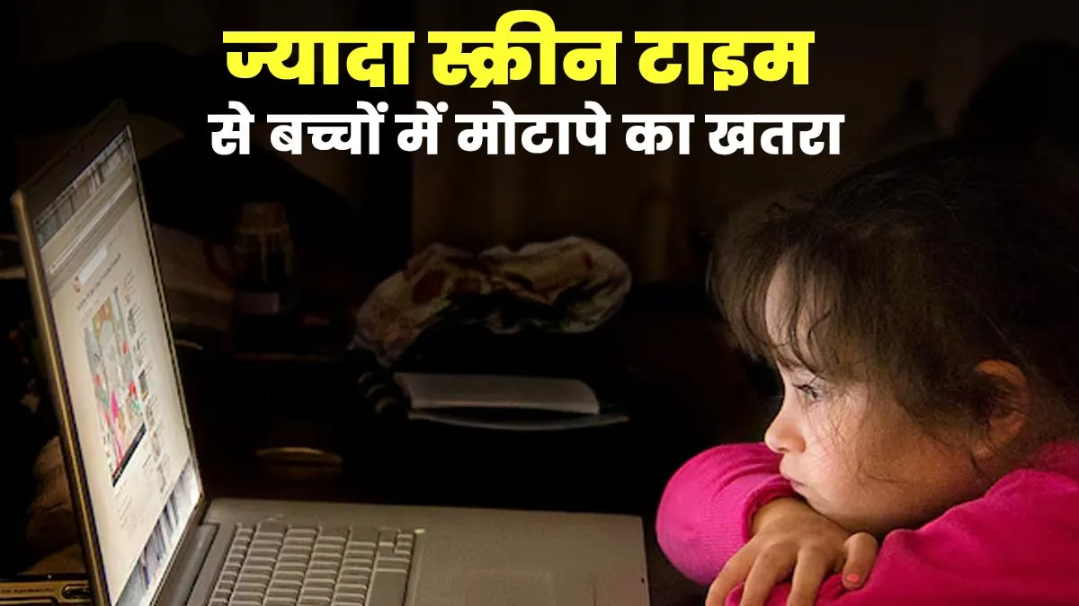 क्या ज्यादा स्क्रीन टाइम से बढ़ सकता है बच्चों में मोटापे का खतरा? जानें डॉक्टर से