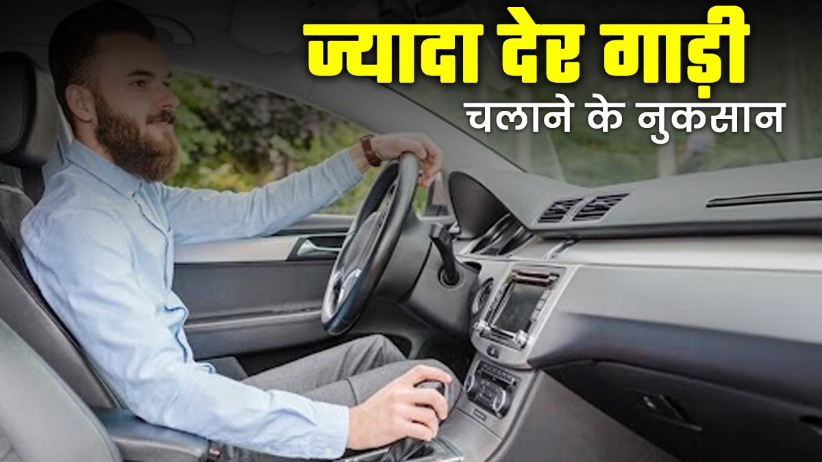 ज्यादा देर तक गाड़ी चलाना सेहत के लिए हो सकता है नुकसानदायक, जानें क्या कहते हैं डॉक्टर