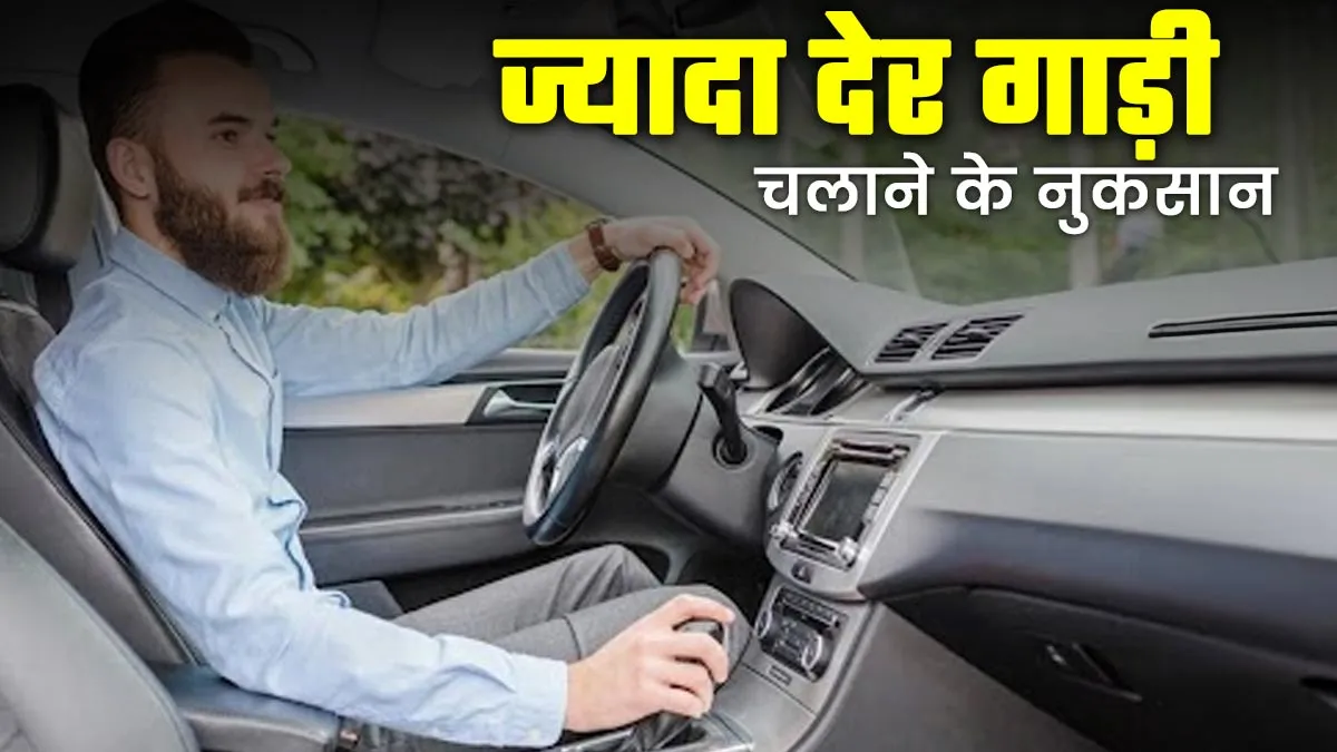 ज्यादा देर तक गाड़ी चलाना सेहत के लिए हो सकता है नुकसानदायक, जानें क्या कहते हैं डॉक्टर