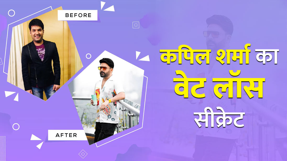कपिल शर्मा के वजन कम होने के पीछे का राज है 21-21-21 रूल, जानें सेलिब्रिटी फिटनेस कोच से उनका वेट लॉस सीक्रेट