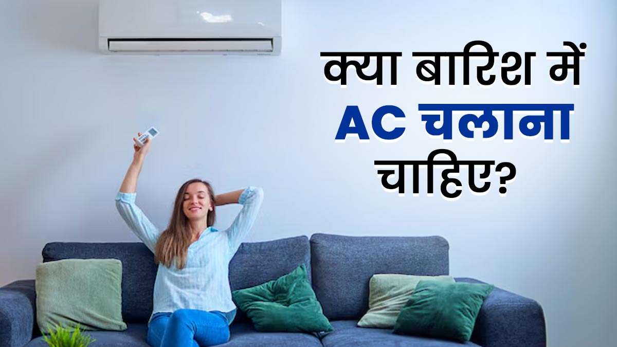 क्या बरसात के मौसम में AC चलाना चाहिए? डॉक्टर से जानें जवाब