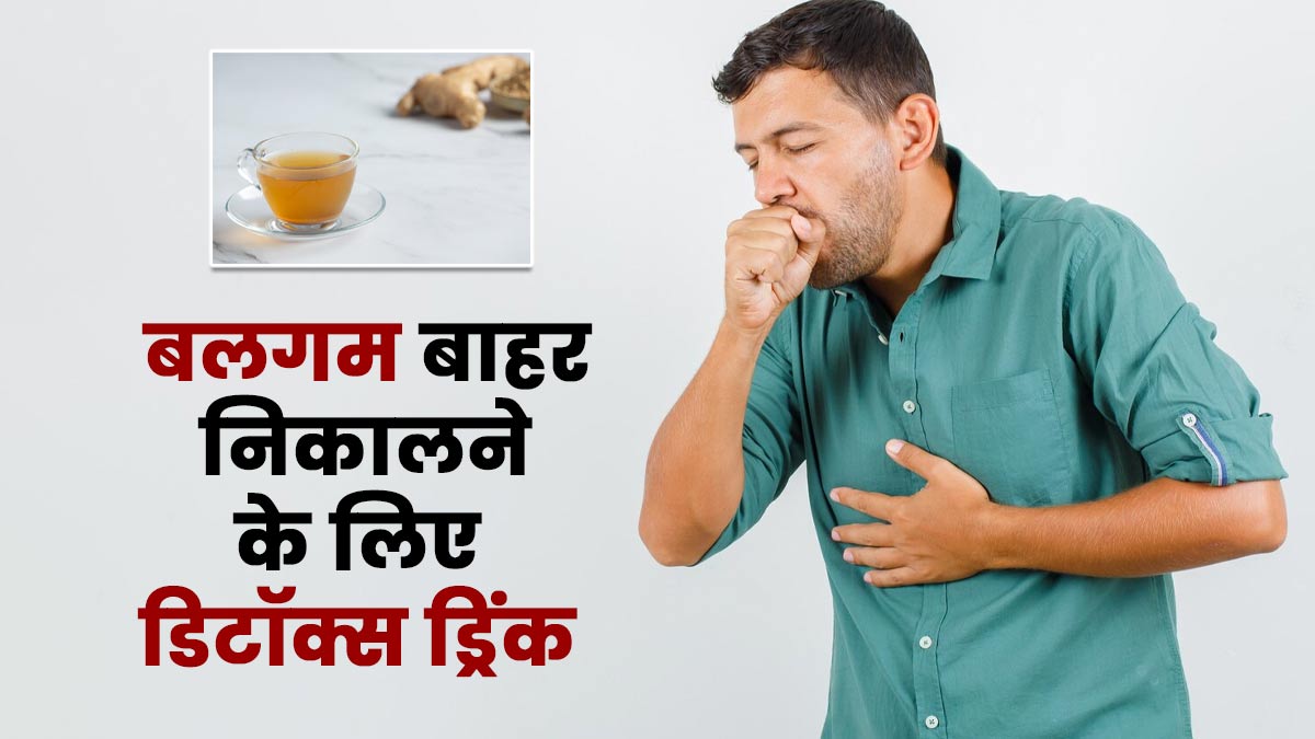 बलगम बाहर निकालने के लिए पिएं ये लंग्स डिटॉक्स ड्रिंक, शरीर की गंदगी भी होगी बाहर