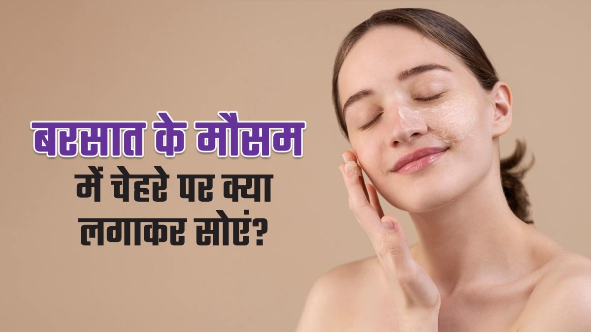 बरसात के मौसम में चेहरे पर लगाकर सोएं ये 5 चीजें, दिनभर खिला-खिला रहेगा चेहरा