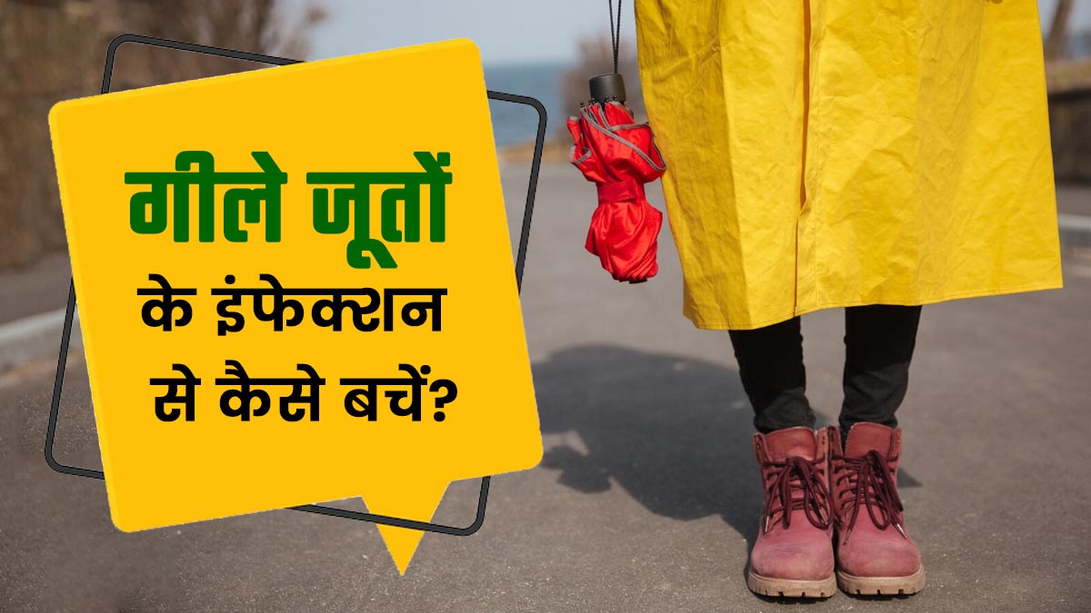 बरसात में गीले जूते पहनने से हो जाता है इंफेक्शन? जानें इससे बचने के उपाय