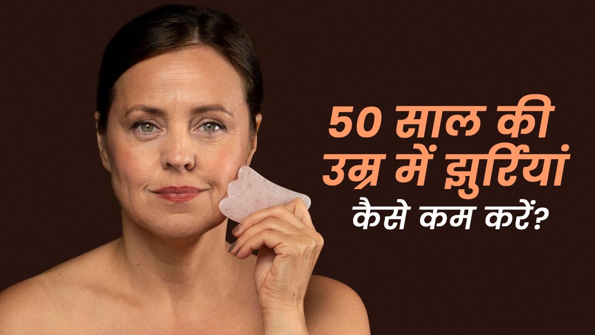 50 साल की उम्र में झुर्रियां कम करने के लिए अपनाएं ये 5 टिप्स, जल्द दिखेगा असर