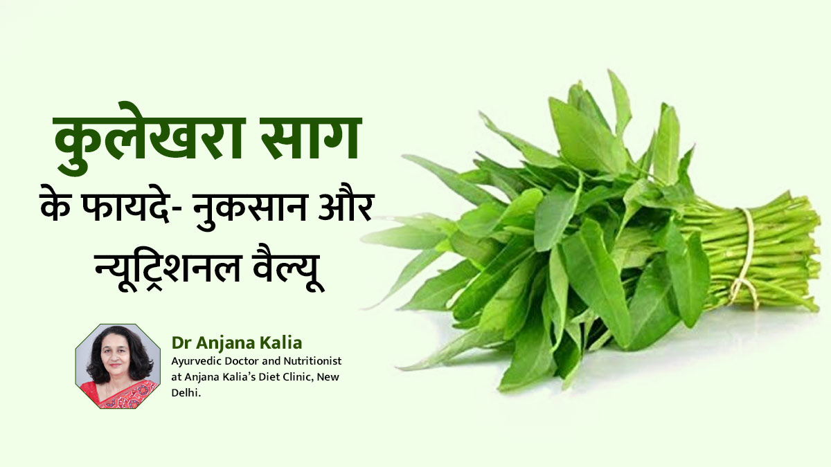 कई बीमारियों को दूर करता है कुलेखरा साग, जानें इसके फायदे-नुकसान और न्‍यूट्र‍िशनल वैल्‍यू
