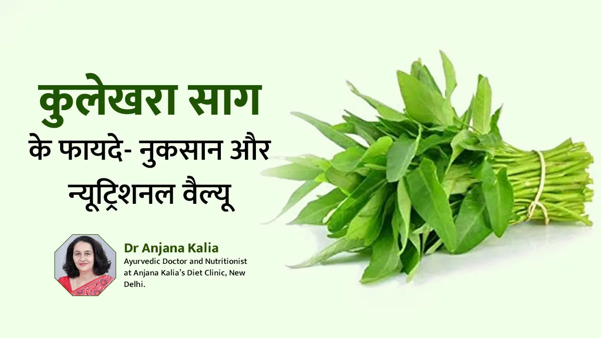 कई बीमारियों को दूर करता है कुलेखरा साग, जानें इसके फायदे-नुकसान और न्‍यूट्र‍िशनल वैल्‍यू