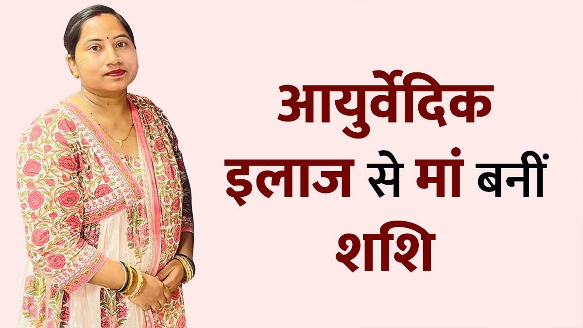 इंजेक्शन से दबाया PCOD का दर्द, आईवीएफ भी हुए फेल- जानिए शशि की मां बनने की कहानी