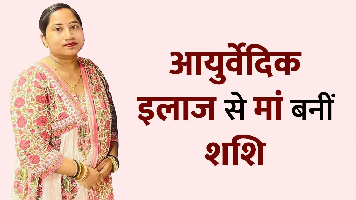 इंजेक्शन से दबाया PCOD का दर्द, आईवीएफ भी हुए फेल- जानिए शशि की मां बनने की कहानी