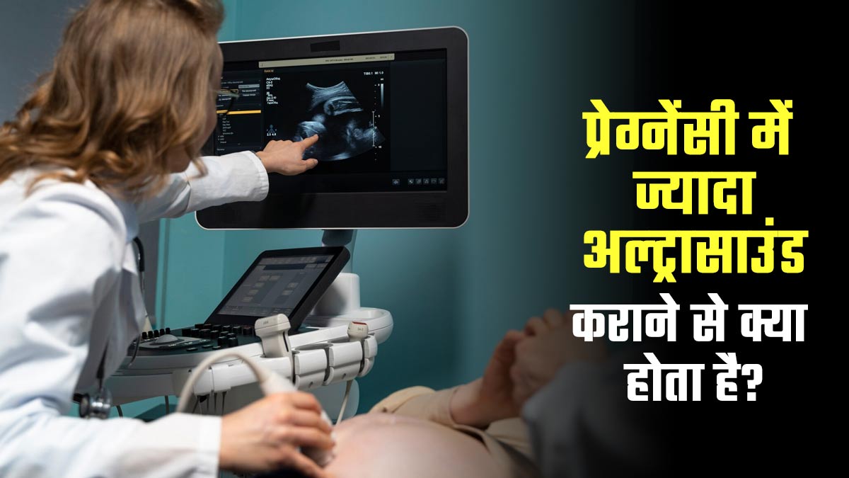 प्रेग्नेंसी में ज्यादा अल्ट्रासाउंड कराने से क्या होता है? जानें डॉक्टर से
