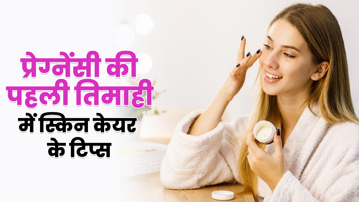 प्रेग्नेंसी के पहली तिमाही में स्किन डल नजर आने लगती है, ग्लोइंग त्वचा के लिए अपनाएं ये 5 टिप्स