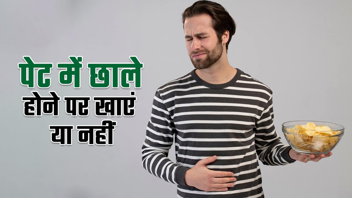 क्या खट्टा खाना अल्सर के लिए खराब है? जानें पेट में छाले होने पर क्या खाएं