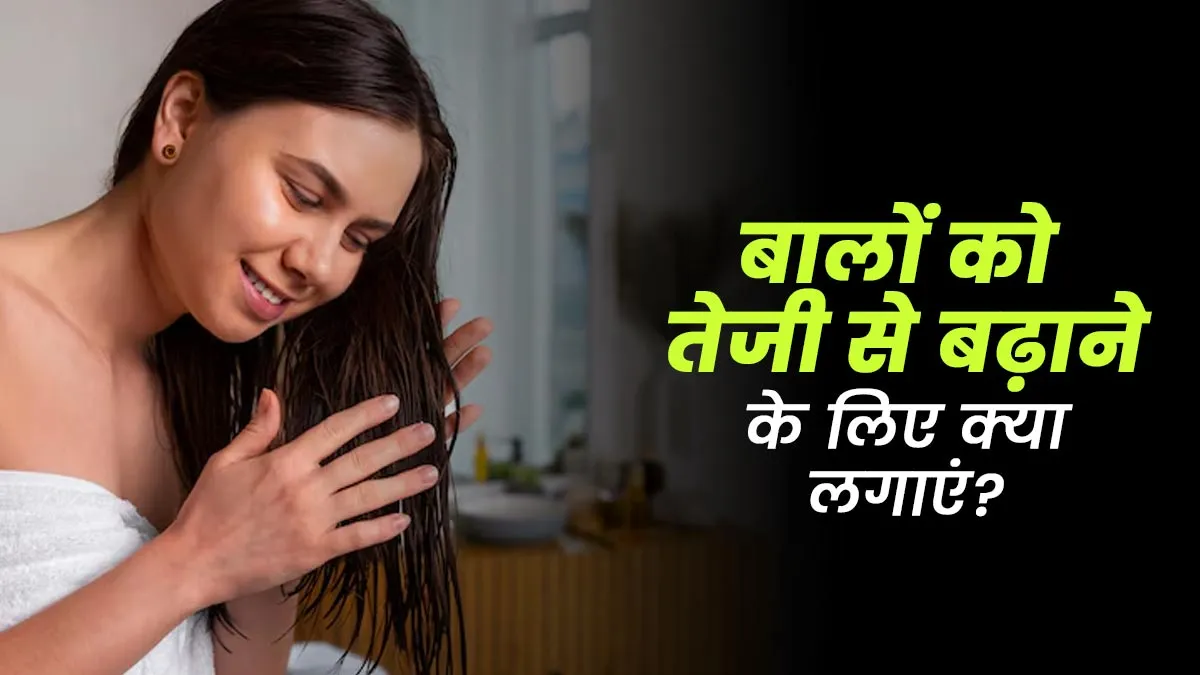 बाल तेजी से होंगे लंबे, चोटी होगी मोटी, लगाएं ये 5 चीजें