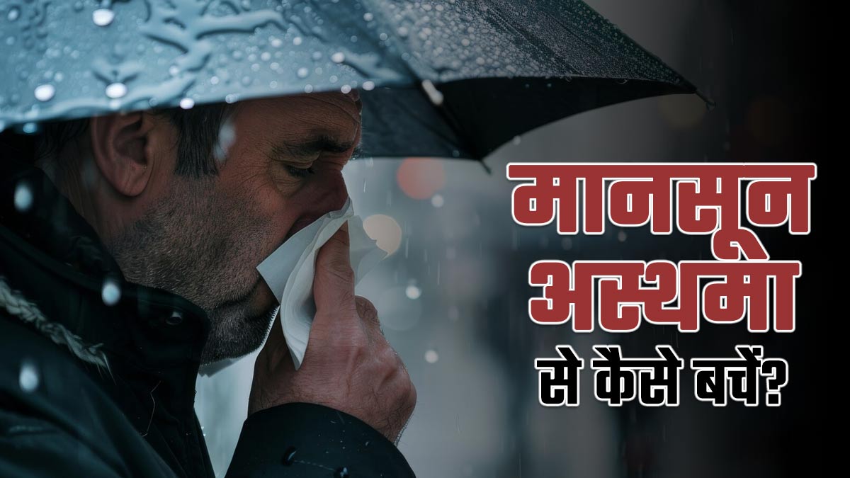 मानसून अस्थमा से बचने के ल‍िए अपनाएं ये 7 उपाय, डॉक्‍टर से जानें सावन में फेफड़ों को स्वस्थ कैसे रखें