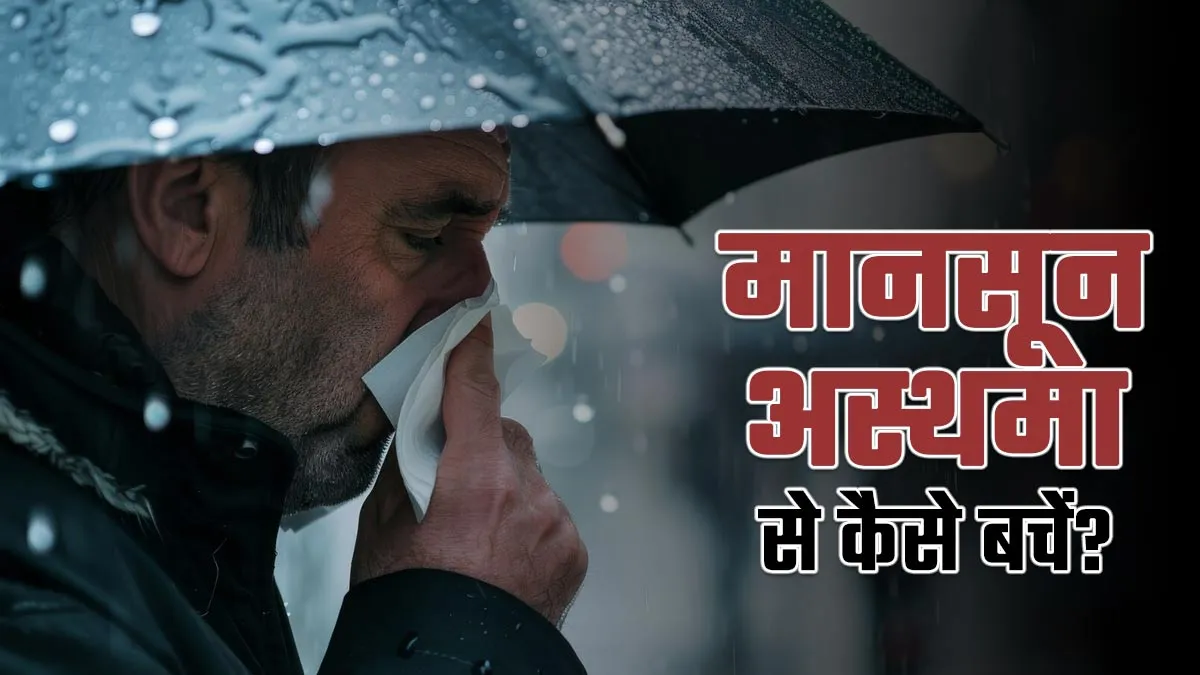 मानसून अस्थमा से बचने के ल‍िए अपनाएं ये 7 उपाय, डॉक्‍टर से जानें सावन में फेफड़ों को स्वस्थ कैसे रखें
