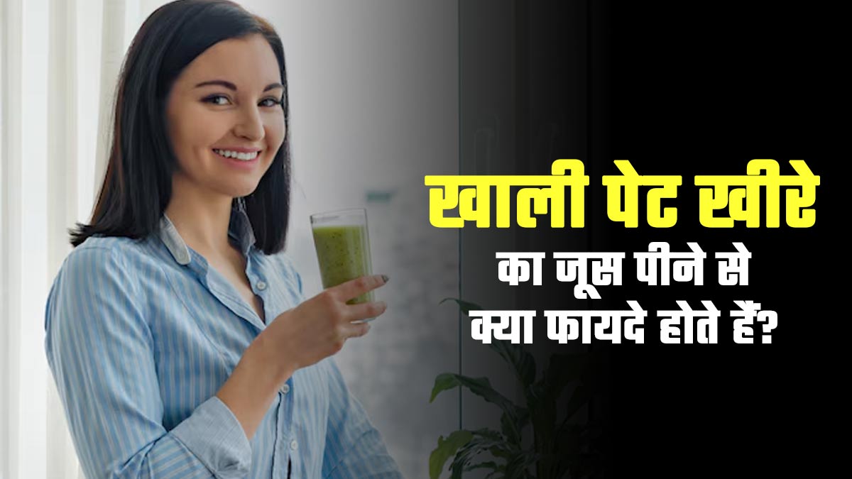 खाली पेट खीरे का जूस पीने से मिलते हैं ये 5 फायदे, डाइट में तुरंत करें शामिल