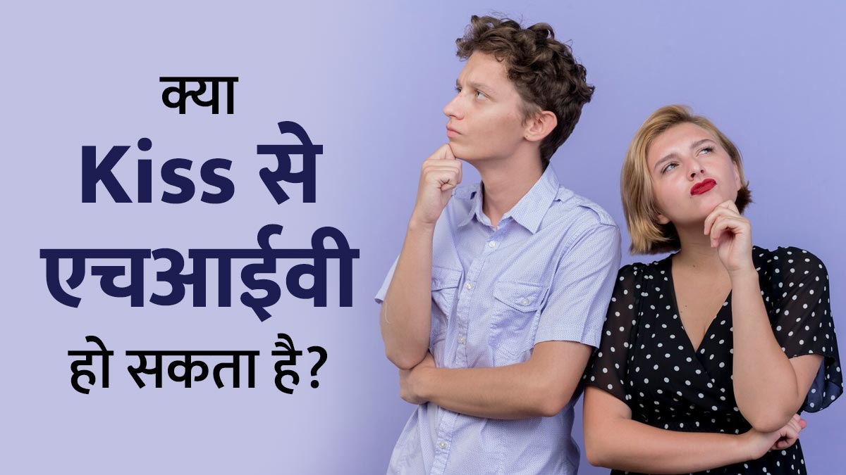 Kiss Karne Se HIV: क्या किस करने से HIV फैलता है? जानें डॉक्टर से इसके पीछे की सच्चाई